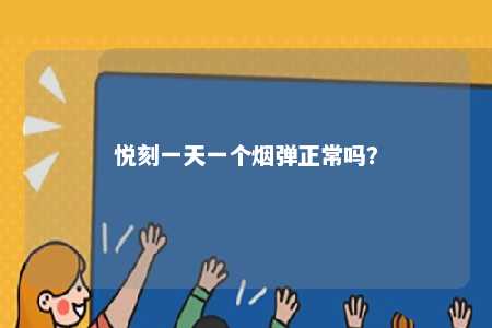 悦刻一天一个烟弹正常吗
？ 